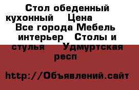 Стол обеденный кухонный  › Цена ­ 8 500 - Все города Мебель, интерьер » Столы и стулья   . Удмуртская респ.